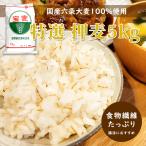 国産 押麦 業務用 5kg  ( 健康 腸活 免