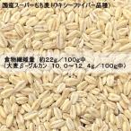 国産スーパーもち麦 業務用 5kg 愛知県産 ワキシーファイバー 使用 高β-グルカン 13.5g/100g中 従来もち麦より 糖質約20%off
