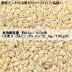 ショッピングもち麦 国産スーパーもち麦 業務用 5kg 愛知県産 ワキシーファイバー 使用 高β-グルカン 13.5g/100g中 従来もち麦より 糖質約20％off