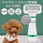 ペットドライヤー ペットブラシ 猫犬用 2in1多機能 ペットヘア乾燥機 多機能 風量3段階調整可能 片手操作 速乾性 ペット用品 長毛?短毛に適用