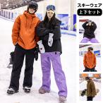 スキーウェアメンズ レディース ボードウェア スノボウェア 上下セット ジャケット ウェア スノーボード スノボー スキー スノーウェア パンツ ズボン おしゃれ