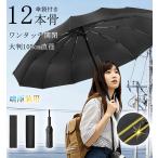 折りたたみ傘 【特大12本骨】メンズ傘 耐風 ワンタッチ 自動開閉 UVカット 超撥水 超大サイズ 防水性 メンズ レディース 晴雨兼用 収納ポーチ付き