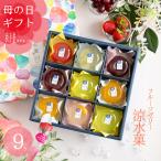 母の日 涼水菓 フルーツゼリー 9個入 / 母の日ギフト プレゼント 感謝 人気 果物 スイーツ お菓子 2025 食べ物 和菓子 洋菓子