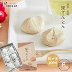 和菓子 お取り寄せ 老舗 スイーツ ギフト 有名 プチギフト 誕生日 栗 / 栗きんとん6入 / 良平堂 岐阜 恵那