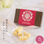 栗きんとん 生チョコレート ５ピース / チョコ チョコレート