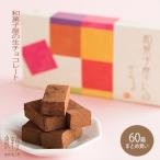 生チョコレート5ピース ｘ60箱 チョコ チョコレート ギフト スイーツ  お菓子 人気  御礼 個包装 送料無料 /