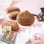 ちび栗ショコラ ８個入 ギフト  ...