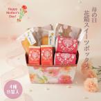 母の日 花箱スイーツセット ８入 花箱 プレゼント 母の日 母の日ギフト 2026 感謝  焼き菓子 お菓子 ギフト 老舗 スイーツ 誕生日