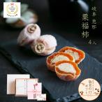 敬老の日 ギフト 栗福柿 4個入 和菓子 詰め合わせ 高級 老舗 スイーツ お菓子 おじいちゃん おばあちゃん 送料無料