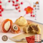 栗福柿・焼き栗きんとん12ヶ 白川茶入り風呂敷セット ギフト プレゼント 手土産 和菓子 栗菓子