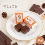 和しょこら 単品 エー�