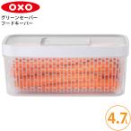 OXO オクソー グリーンセーバー フードキーパー 4.7L 11227100 0719812684260 (送料無料)