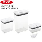 オクソー OXO POP2 レクタングル 3ピース スクープ付き 11241400 (送料無料)