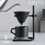 KINTO キントー SCS-S04 ブリューワースタンドセット 4cups 27573 (送料無料)