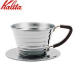 カリタ Kalita コーヒードリッパー ステンレス製 ウェーブドリッパー155 4021