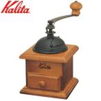 ショッピングコーヒーミル カリタ Kalita 手挽きコーヒーミル ドームミル (ホッパー25g/粉受け30g) 42033 JAN: 4901369506386