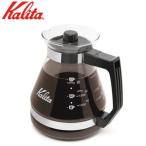 カリタ Kalita コーヒーサーバー 1200