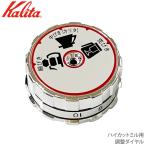 カリタ Kalita ハイカットミル用 調整ダイヤル (部品) JAN: 4901369811589