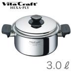 ビタクラフト (Vita Craft ) ヘキサプライ 両手なべ 3.0L (IH対応) (送料無料)