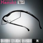 Hazuki ハズキルーペ コンパクト クリアレンズ 1.6倍 黒 (送料無料)