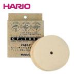 ハリオ (HARIO) サイフォン用みさらしペーパーフィルター (100枚入り) CF-103E (パーツ) JAN: 4977642915367