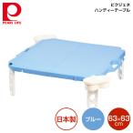 パール金属 ピクジェネ ハンディーテーブル63×63cm (ブルー) D-6361