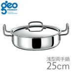 ジオ・プロダクト 浅型両手鍋 25cm GEO25S 200V IH対応宮崎製作所