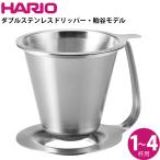 ショッピングハリオ ハリオ HARIO ダブルステンレスドリッパー・粕谷モデル KDD-02-HSV