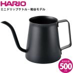 ショッピングハリオ ハリオ HARIO ミニドリップケトル・粕谷モデル KDK-500-MB
