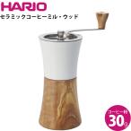 ショッピングコーヒーミル ハリオ HARIO オリーブウッドシリーズ セラミックコーヒーミル・ウッドN MCWN-2-OV