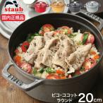 (国内正規品) (生涯保証付き) ストウブ staub ピコ・ココット ラウンド 20cm (全4色) (送料無料)