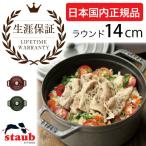 (国内正規品) (生涯保証付き) ストウブ staub ピコ・ココット ラウンド 14cm (全2色) (送料無料)