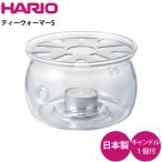 ハリオ HARIO ティーウォーマーS TWJ-S