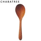チャバツリー ChaBatree チーク レンゲスプーン カトラリー SP010