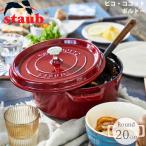 ショッピングストウブ ストウブ 鍋 20cm staub ピコ・ココット ラウンド ボルドー 40502-292 3272340045073