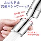 蛇口 シャワー ヘッド キッチン 交換 後付け 洗面台 節水 水道 蛇口交換 切り替え 首振り 内ネジ 外ネジ 22mm 24mm パッキン付