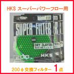 HKS スーパーパワーフロー 200Φ 交換用フィルター グリーン 乾式3層 スーパーパワーフロー用