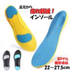 インソール 衝撃吸収 中敷 中敷き 22cm〜27.5cm 足底筋膜炎 扁平足 偏平足 スポーツ 疲れにくい