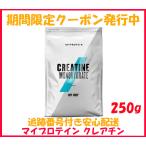マイプロテイン クレアチン モノハイドレート パウダー 250g 最安値 セール