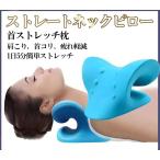 ストレートネック 枕 矯正 首を伸ばす リラックス ネックピロー ストレッチ 首枕 頚椎 安眠枕 肩こり