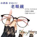 老眼鏡 おしゃれ ブルーライトカット 丸型 シニアグラス レディース メンズ PCメガネ 軽量 携帯 コンパクト