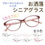 老眼鏡 おしゃれ カラフル かわいい リーディンググラス ブルーライトカット シニアグラス レディース メンズ PCメガネ 軽量 携帯 コンパクト