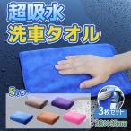 洗車 タオル 洗車タオル 洗車クロス 洗車用 超吸水 プロ仕様 マイクロファイバー タオル 車 30×40cm