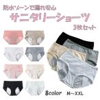 サニタリーショーツ 3枚セット 防水布付きショーツ 生理用ショーツ 生理用パンツ サニタリーパンツ 大きいサイズ ジュニア パンツ 夜用 防水パンツ