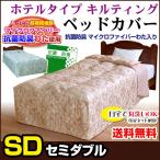 Yahoo! Yahoo!ショッピング(ヤフー ショッピング)ベッドカバー セミダブル 120×220×40cm ベッドスカート付 抗菌防臭マイクロファイバーわた入り