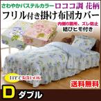 Yahoo! Yahoo!ショッピング(ヤフー ショッピング)布団カバー ダブル 190×210cm ベッドスカート付 ベッド布団カバー ロココ調