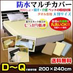 防水マルチカバー 長方形 200×240cm 防水シーツ 防水 カバー ベッド ソファー 対応