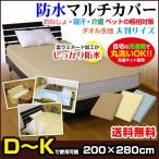 防水マルチカバー 大判長方形 200×280cm 防水シーツ 防水 カバー ベッド ソファー 対応