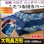 メーカー直販 こたつ布団カバー 長方形 大判 205×285cm ベロア パットワーク 花柄 ファスナー付き