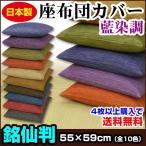座布団カバー 55×59cm 銘仙判 綿100％ 